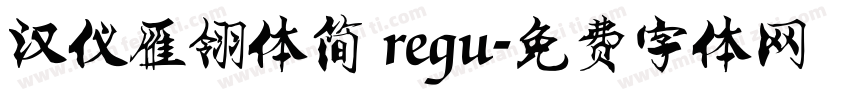 汉仪雁翎体简 regu字体转换